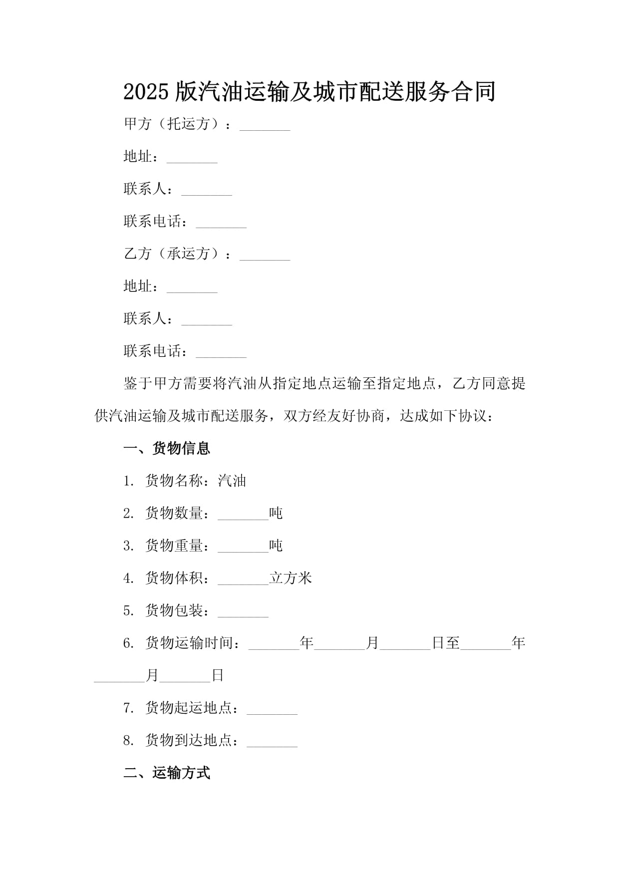 2025版汽油运输及城市配送服务合同