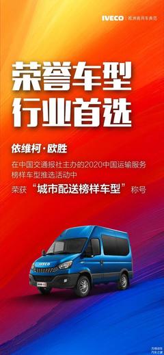 依维柯欧胜 荣获"城市配送榜样车型"称号