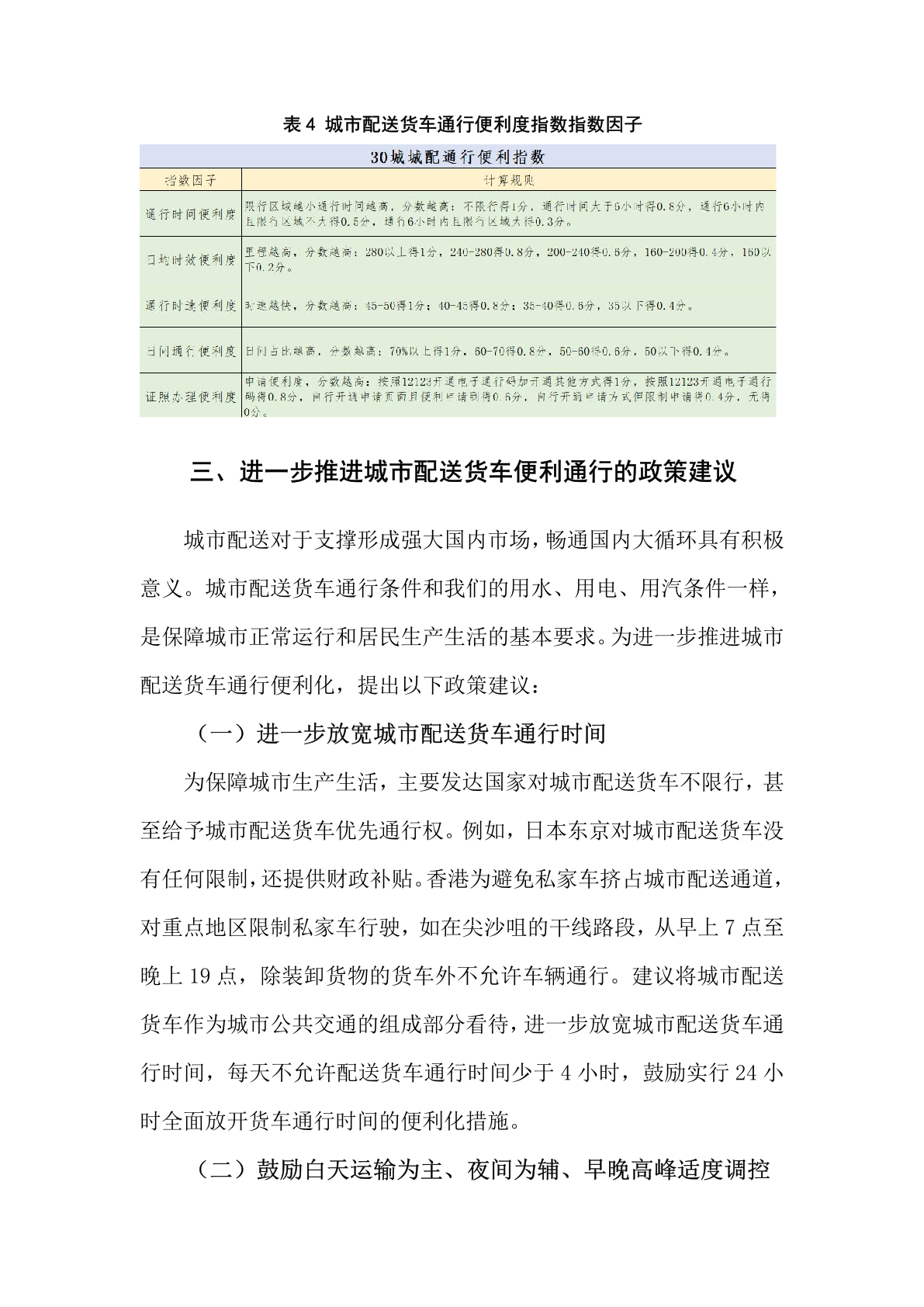 2021年城市配送货车便利通行报告